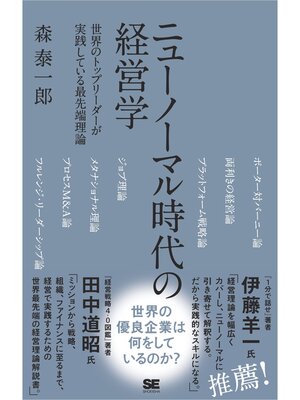 cover image of ニューノーマル時代の経営学 世界のトップリーダーが実践している最先端理論